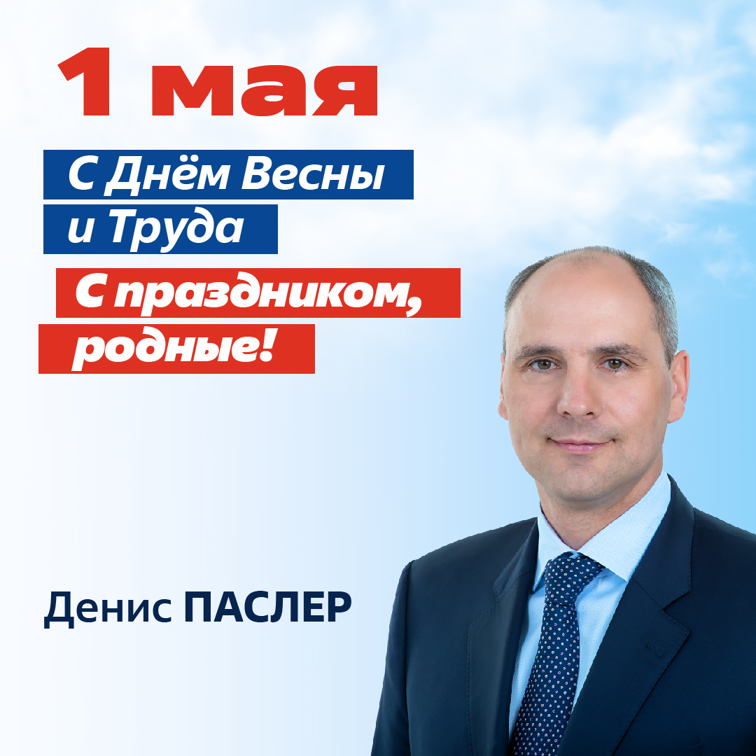 1 МАЯ Паслер