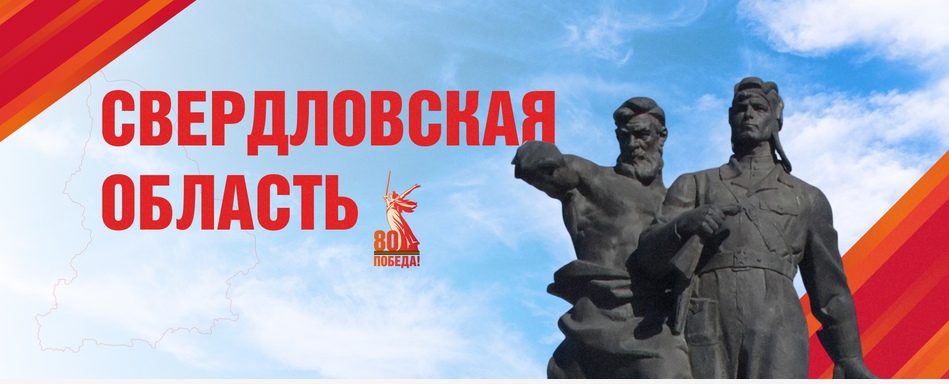 Свердловская область ВОВ