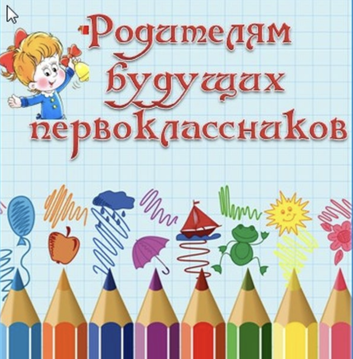 первоклашки